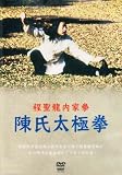 程聖龍内家拳 陳氏太極拳 [DVD]