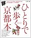 ひとりで歩く京都本―「ひとりで行く」からこそ楽しい京都の街と店300!! (えるまがMOOK)