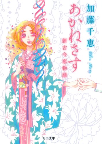 あかねさす――新古今恋物語 (河出文庫)