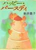 ハッピー・バースディ (角川文庫)