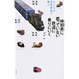 時刻表に載っていない鉄道に乗りにいく<br>遠森 慶著・写真　 <br>1400円<br>ISBN:9784062170031　