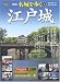 江戸城 (PHPムック)