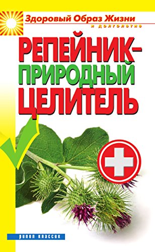 Репейник - природный целитель (Russian Edition)