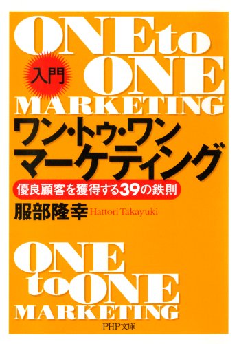 ［入門］ワン・トゥ・ワン・マーケティング 優良顧客を獲得する39の鉄則 (PHP文庫) (Japanese Edition)