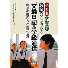 子ども・保護者・教師の心をつなぐ“交換日記&学級通信”―魔法の書き方と書かせ方