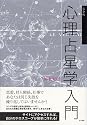 完全版 心理占星学入門