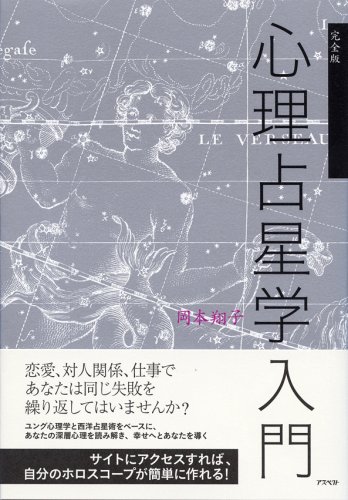 完全版 心理占星学入門