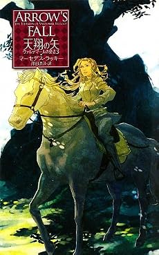 天翔の矢―ヴァルデマールの使者〈3〉 (C・NOVELSファンタジア)