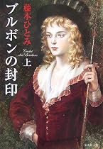 ブルボンの封印 上 (集英社文庫 ふ 14-8)