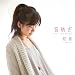 音紡ぎ(初回生産限定盤)