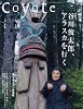 Coyote (コヨーテ)No.40 特集:谷川俊太郎、アラスカを行く