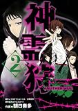 神霊狩ANOTHER SIDE 2 (2) (BLADE COMICS) (BLADE COMICS)