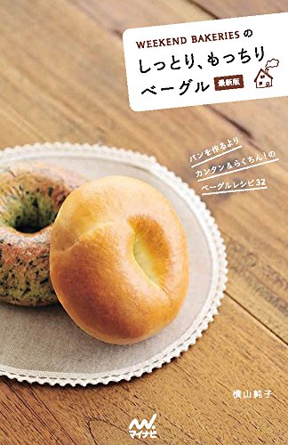WEEKEND BAKERIESのしっとり、もっちりベーグル 最新版