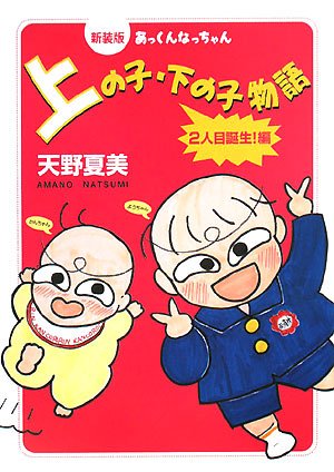 あっくんなっちゃん 上の子・下の子物語 2人目誕生!編