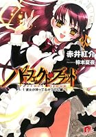 パーフェクト・ブラッド 1 (1) (集英社スーパーダッシュ文庫 あ 10-2)