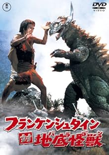 フランケンシュタイン対地底怪獣(バラゴン) [東宝DVDシネマファンクラブ]