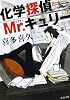 化学探偵Mr.キュリー (中公文庫)