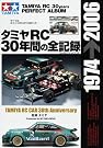 タミヤRC30年間の全記録...