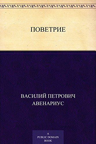 Поветрие (Russian Edition)