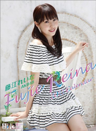 藤江れいな(AKB48) 2011年 カレンダー