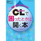 CL(コンタクトレンズ)で困ったときに開く本 CL(コンタクトレンズ)で困ったときに開く本