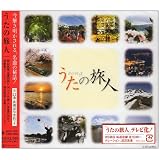 うたの旅人