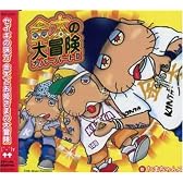 金太の大冒険 カバーパートII