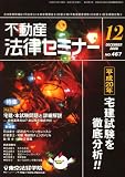 不動産法律セミナー 2008年 12月号 [雑誌]  東京法経学院出版