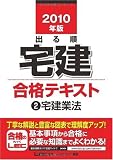 2010年版 出る順宅建 合格テキスト2宅建業法 (出る順宅建シリーズ)