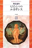 もうひとつのルネサンス (平凡社ライブラリー お 19-1)