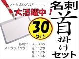 名札ケース　吊下げストラップ付30セット