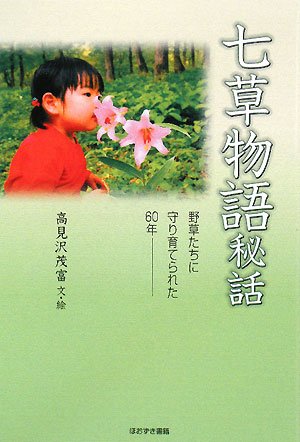 Cover image : 七草物語秘話―野草たちに守り育てられた60年