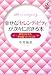 幸せな「セレンディピティ」が次々におきる本―夢をかなえる“幸せ脳”のつくり方 (Serendip Heart Selection)