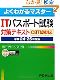 IT�p�X�|�[�g�����΍�e�L�X�g CBT�����Ή� ����24�[25 (�悭�킩��}�X�^�[)