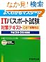 ITパスポート試験対策テキスト CBT試験対応