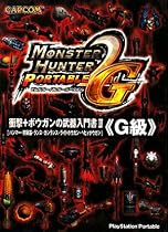 モンスターハンターポータブル2ndG 衝撃+ボウガンの武器入門書2『G級』―ハンマー・狩猟笛・ランス・ガンランス・ライトボウガン・ヘビィボウガン