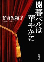 開幕ベルは華やかに (新潮文庫)