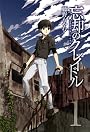 忘却のクレイドル(1) (BLADE COMICS)