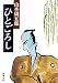 書籍: ひとごろし (新潮文庫)