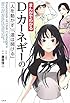 まんがでわかる D・カーネギーの「人を動かす」「道は開ける」