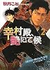 幸村殿、艶にて候2 (キャラ文庫)