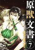 原獣文書 (7) (Wings comics)