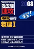 大学入試センター試験過去問速攻物理1 2008―これだけはやれ! (2008)