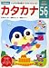 カタカナ 5~6歳 (多湖輝のNEW頭脳開発)