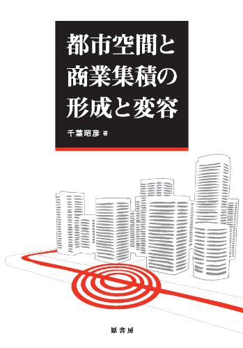 都市空間と商業集積の形成と変容のJPEG画像