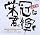 栄冠は君に輝く
