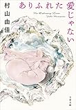 書評 ありふれた愛じゃない by ノエル