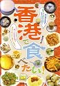香港で食べたい!