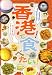 香港で食べたい!