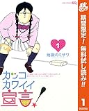 カッコカワイイ宣言！【期間限定無料】 1 (ジャンプコミックスDIGITAL)